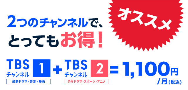 2つのチャンネルで、とってもお得!