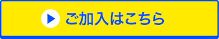 ご加入はこちら