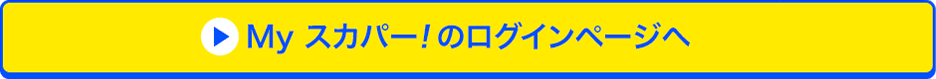 Myスカパー<i>!</i>のログインページへ
