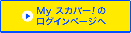 Myスカパー<i>!</i>のログインページへ