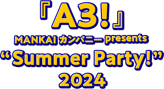 『A3!』 MANKAIカンパニーpresents “Summer Party!” 2024
