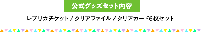 公式グッズセット内容 レプリカチケット クリアファイル クリアカード6枚セット