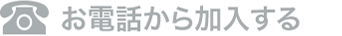 お電話から加入する