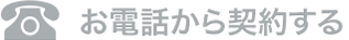 お電話から契約する