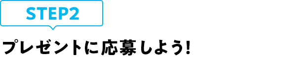 [STEP2]プレゼントに応募しよう
