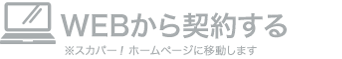 WEBから契約する