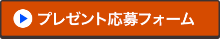 プレゼント応募フォーム