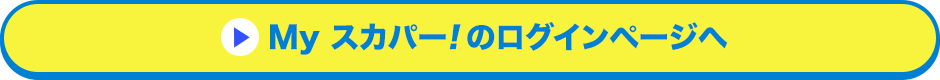 Myスカパー<i>!</i>のログインページへ