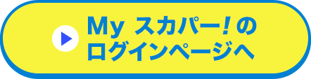 Myスカパー<i>!</i>のログインページへ