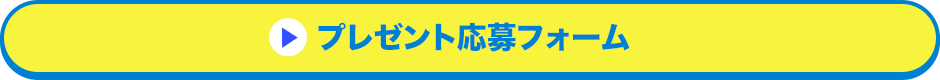 プレゼント応募フォーム