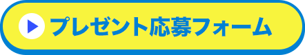 プレゼント応募フォーム