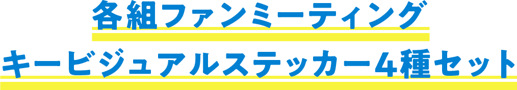各組ファンミーティング キービジュアルステッカー4種セット