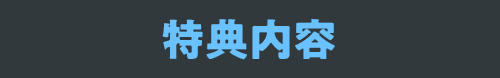 【特典内容】