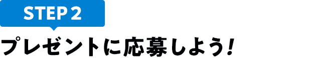 [STEP2]プレゼントに応募しよう