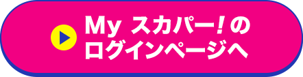 Myスカパー<i>!</i>のログインページへ