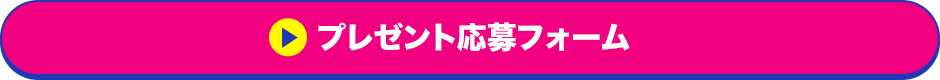 プレゼント応募フォーム