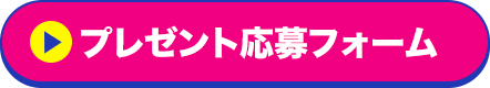 プレゼント応募フォーム