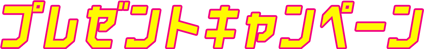 プレゼントキャンペーン