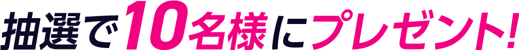 抽選で10名様にプレゼント!