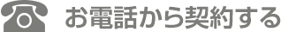 お電話から契約する