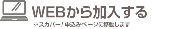 WEBから加入する