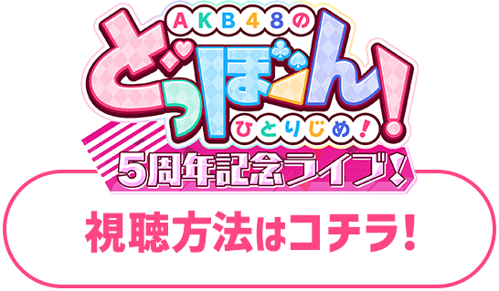 乃木坂46アンダードキュメンタリー～40thSGアンダーライブ舞台裏～ 視聴方法はこちら