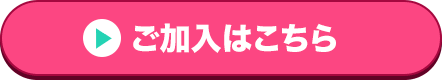 ご加入はこちら
