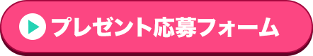 プレゼント応募フォーム