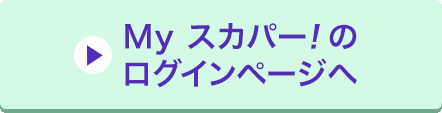 Myスカパー<i>!</i>のログインページへ