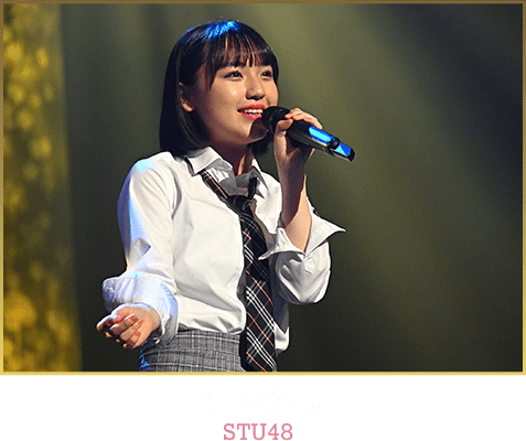 清水紗良 STU48