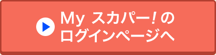 Myスカパー<i>!</i>のログインページへ