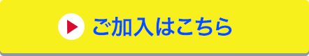 ご加入はこちら