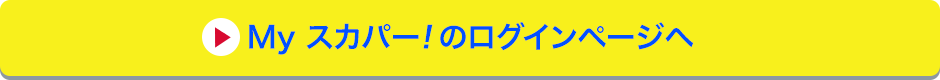 Myスカパー<i>!</i>のログインページへ