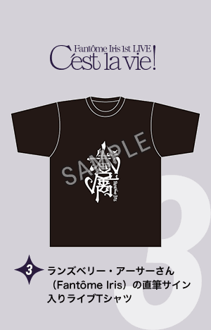 『Fantôme Iris 1st LIVE -C'est la vie!-振替公演』：ランズベリー・アーサーさん（Fantôme Iris）の直筆サイン入りライブTシャツ 画像