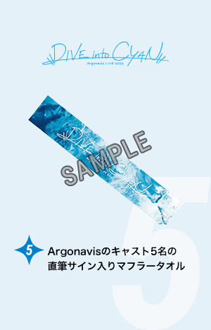 『Argonavis LIVE 2022 -DIVE into CYAN-』：Argonavisのキャスト5名の直筆サイン入りマフラータオル 画像