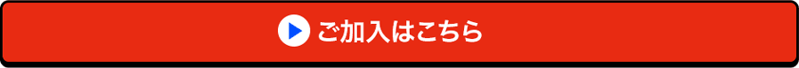 ご加入はこちら