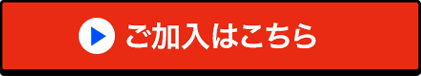 ご加入はこちら