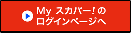 Myスカパー<i>!</i>のログインページへ