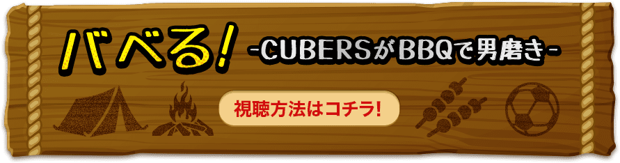 バベる！-CUBERSがBBQで男磨き 視聴方法はコチラ