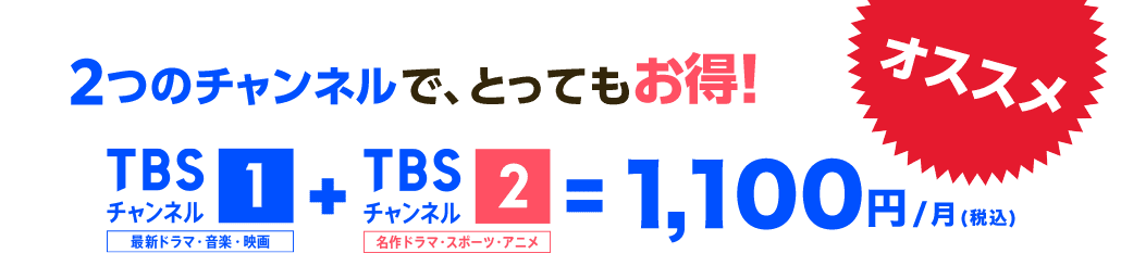 2つのチャンネルで、とってもお得!