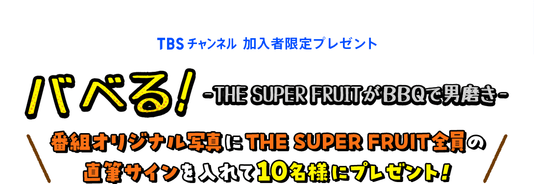 TBSチャンネル 加入者限定プレゼント THE SUPER FRUITメンバー直筆サイン入り番組オリジナル写真を合計10名様にプレゼント！