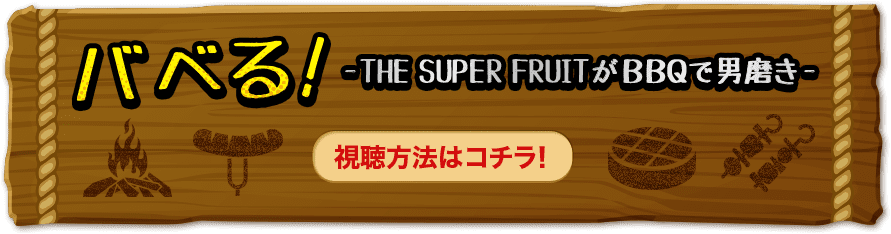 バベる！-THE SUPER FRUITがBBQで男磨き- 視聴方法はこちら