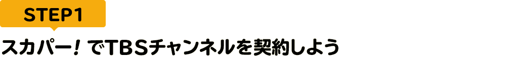 [STEP1]スカパー<i>!</i>でTBSチャンネルを契約しよう