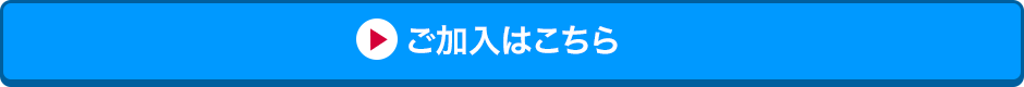 ご加入はこちら