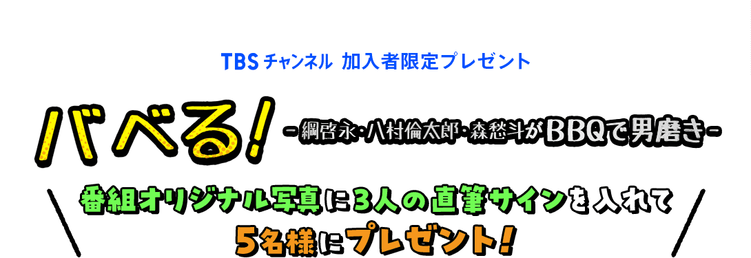 TBSチャンネル 加入者限定プレゼント バベる！-綱啓永・八村倫太郎・森愁斗がBBQで男磨き-！番組オリジナル写真に3人の直筆サインを入れて5名様にプレゼント！