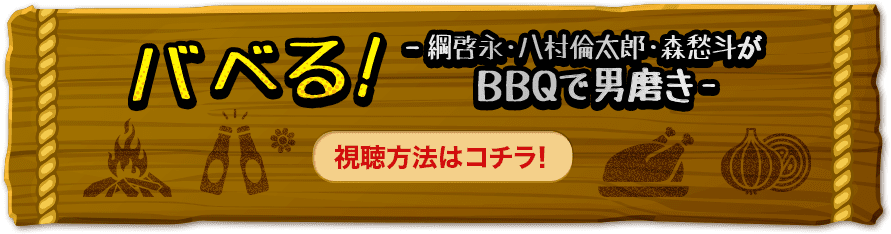 バベる！-綱啓永・八村倫太郎・森愁斗がBBQで男磨き- 視聴方法はこちら