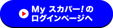 Myスカパー<i>!</i>のログインページへ