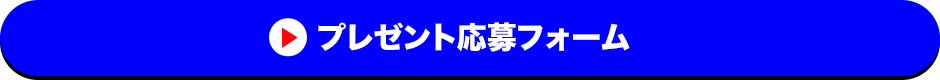プレゼント応募フォーム