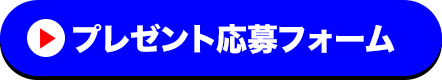 プレゼント応募フォーム