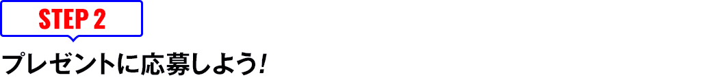 [STEP2]プレゼントに応募しよう